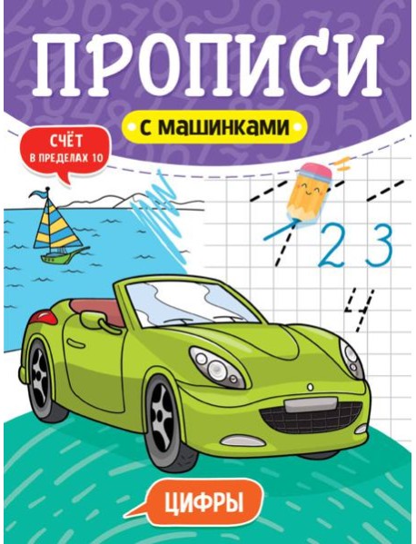 ПРОПИСИ С МАШИНКАМИ. ЦИФРЫ
