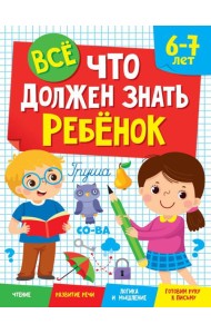 ВСЁ, ЧТО ДОЛЖЕН ЗНАТЬ РЕБЁНОК 6-7 ЛЕТ