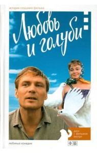 Любовь и голуби. История создания фильма + DVD