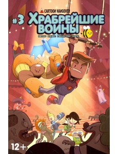 Храбрейшие Воины. №3 Храбрейшие Воины. №3