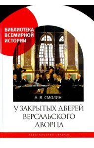 У закрытых дверей Версальского дворца. Парижская мирная конференция и русская дипломатия в 1919 году