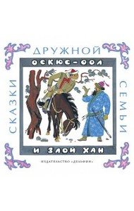 Оскюс-оол и злой хан