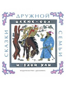 Оскюс-оол и злой хан Оскюс-оол и злой хан