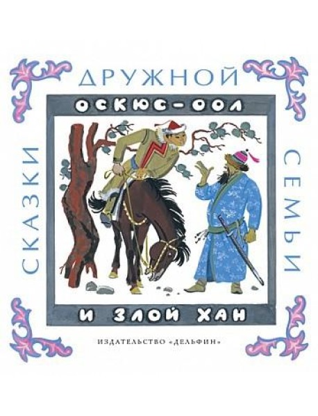 Оскюс-оол и злой хан