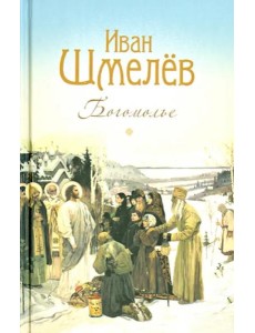 Богомолье. Повести и рассказы Богомолье. Повести и рассказы