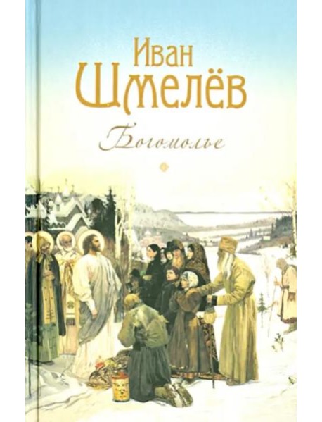 Богомолье. Повести и рассказы