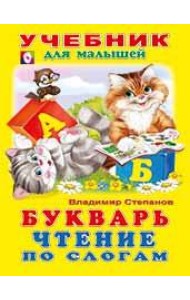 Букварь. Чтение по слогам