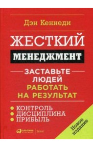Жесткий менеджмент: Заставьте людей работать на результат