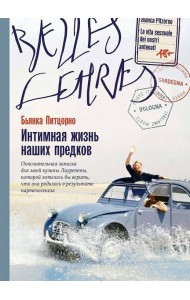 Интимная жизнь наших предков. Пояснительная записка для моей кузины Лауретты, которой хотелось бы верить, что она родилась в результате партеногенеза