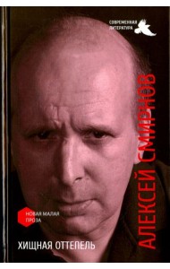 Хищная оттепель