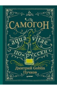Самогон. Дмитрий Goblin Пучков Aqua vitae по-русски