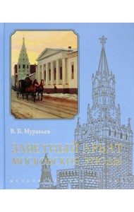 Заветный Арбат. Московские этюды