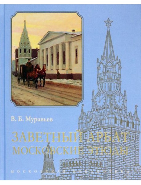 Заветный Арбат. Московские этюды