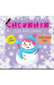 СНЕЖИНКИ ДЛЯ ВЫРЕЗАНИЯ. НОВОГОДНЕЕ ЧУДО