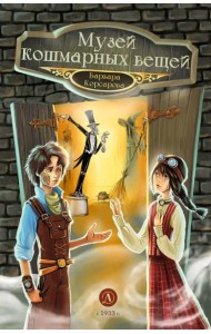 Музей кошмарных вещей