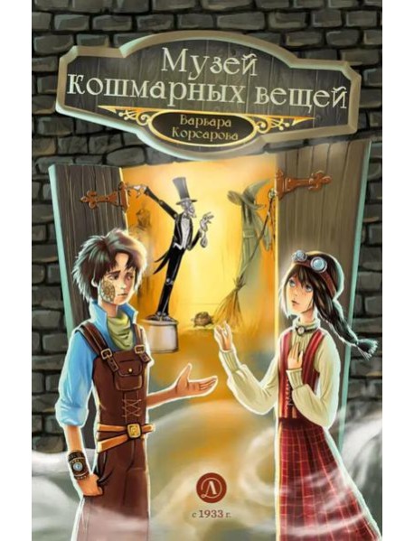 Музей кошмарных вещей