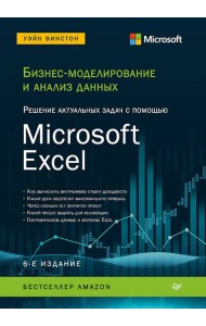 Бизнес-моделирование и анализ данных. Решение актуальных задач с помощью Microsoft Excel. 6-е издание