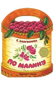 По малину