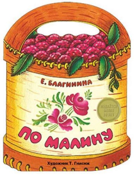По малину