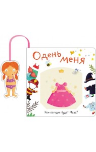 Книжка с кармашком. Одень меня. Кем сегодня будет Маша