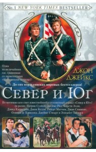 Север и Юг. Великая сага. Кн. 1