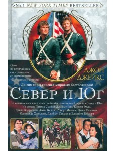 Север и Юг. Великая сага. Кн. 1 Север и Юг. Великая сага. Кн. 1