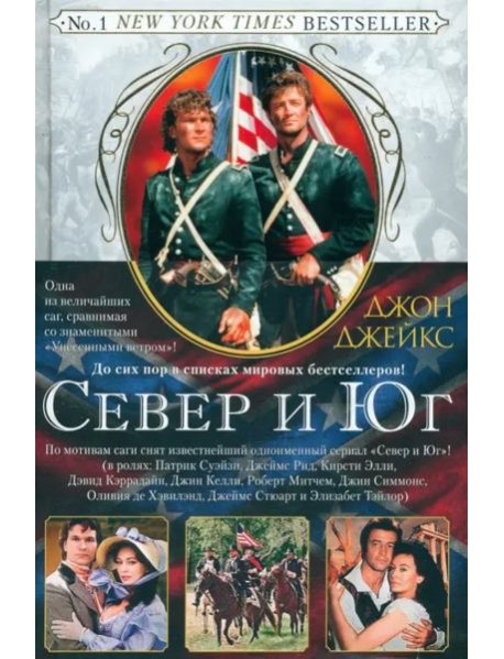 Север и Юг. Великая сага. Кн. 1