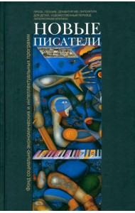 Новые писатели. Проза, поэзия, драматургия, литература для детей, художественный перевод...