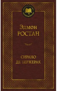 Сирано де Бержерак