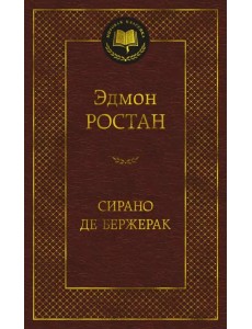 Сирано де Бержерак Сирано де Бержерак