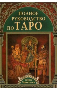 Полное руководство по Таро
