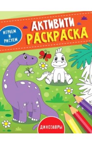 Активити-раскраска. Играем и рисуем. Динозавры