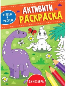 Активити-раскраска. Играем и рисуем. Динозавры