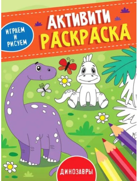 Активити-раскраска. Играем и рисуем. Динозавры