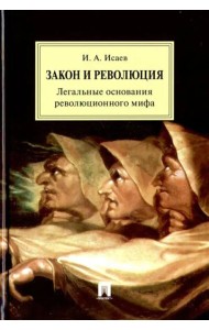 Закон и Революция. Легальные основания революционного мифа