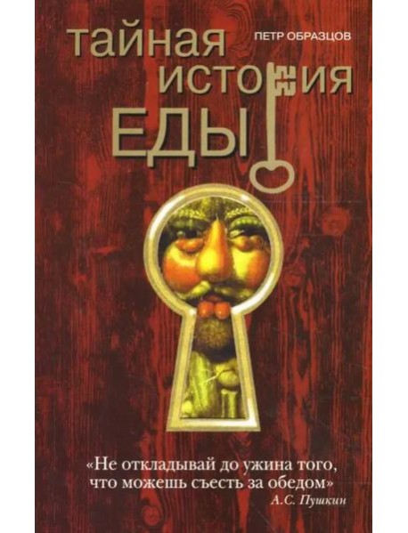 Тайная история еды