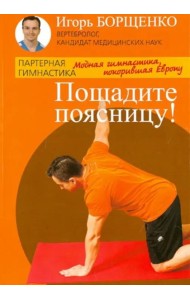 Пощадите поясницу!