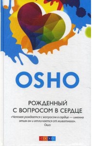 Рожденный с вопросом в сердце (7Бц)