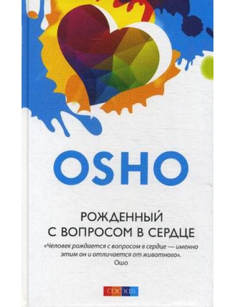 Рожденный с вопросом в сердце (7Бц)