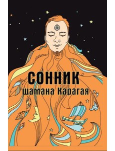 Сонник шамана Карагая
