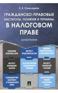 Гражданско-правовые институты, понятия и термины в налоговом праве