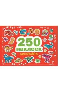 250 наклеек. Динозавры