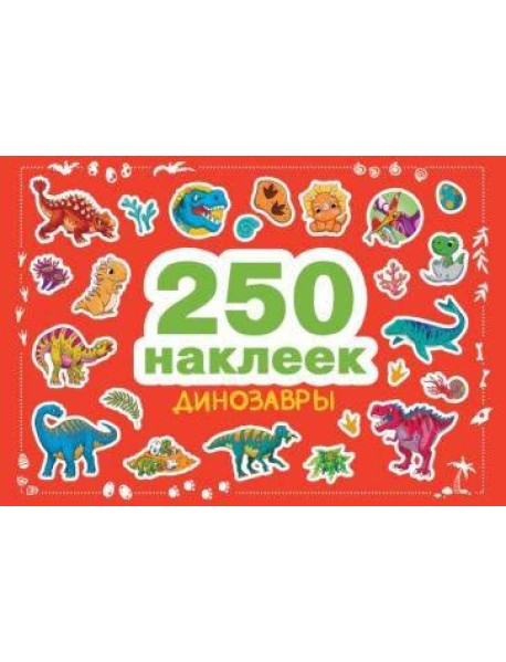 250 наклеек. Динозавры