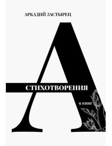 Стихотворения. 9 книг Стихотворения. 9 книг