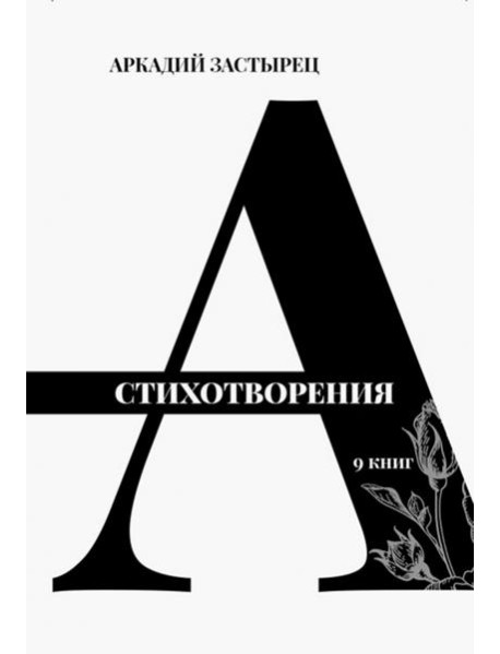 Стихотворения. 9 книг