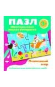 Пазл-многоразовая водная раскраска.Подводный мир