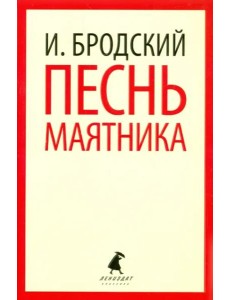 Песнь маятника. Избранные эссе Песнь маятника. Избранные эссе