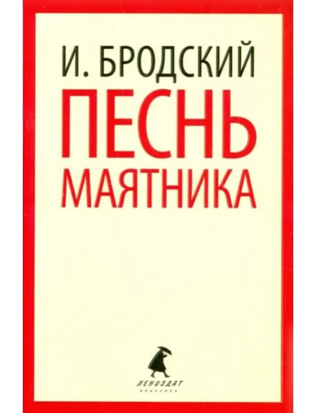 Песнь маятника. Избранные эссе