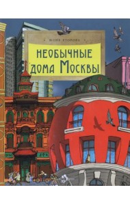 Необычные дома Москвы. Ю. Егорова. 6+ (2-е изд.)
