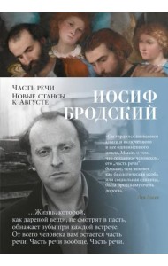 Часть речи. Новые стансы к Августе